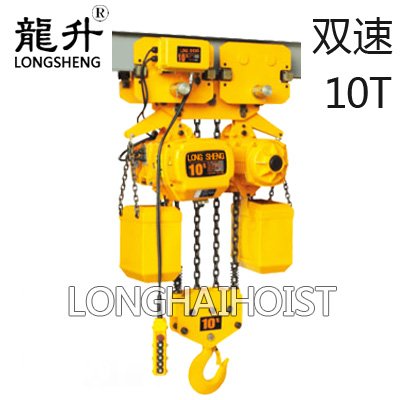 10噸雙速環(huán)鏈電動(dòng)葫蘆 10噸雙速環(huán)鏈電動(dòng)葫蘆