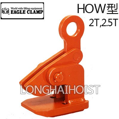 鷹牌HOW型水平起吊用夾鉗 鷹牌HOW型水平起吊用夾鉗