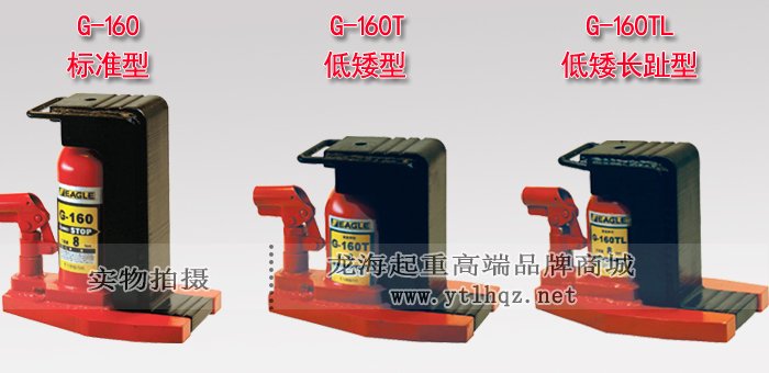 G-160TL低型爪式千斤頂產(chǎn)品對(duì)比圖片