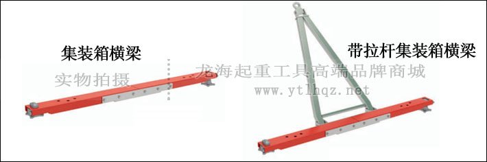 JUNG集裝箱橫梁
