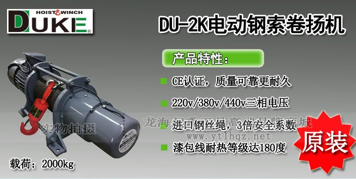 DUKE DU-2K電動卷揚機介紹 DUKE DU-2K電動卷揚機介紹