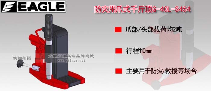 G-40L-S454防災用爪式千斤頂圖片 G-40L-S454防災用爪式千斤頂圖片