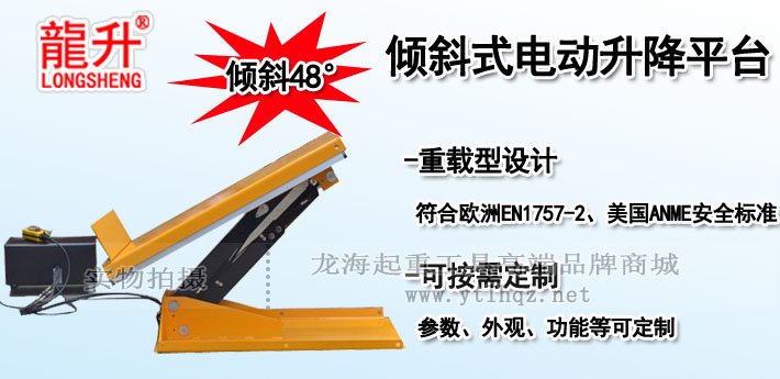 傾斜式電動升降平臺 傾斜式電動升降平臺