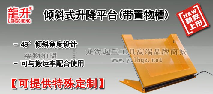 傾斜式液壓升降平臺(帶置物槽) 傾斜式液壓升降平臺(帶置物槽)