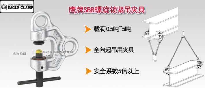 鷹牌SBB型螺旋鎖緊吊夾具 鷹牌SBB型螺旋鎖緊吊夾具