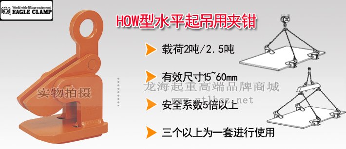 鷹牌HOW型水平起吊用夾鉗 鷹牌HOW型水平起吊用夾鉗