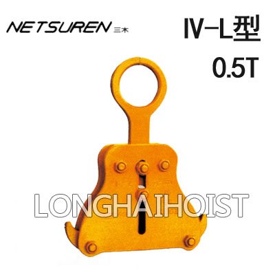 三木IV-L型內面淺口吊夾鉗 三木IV-L型內面淺口吊夾鉗