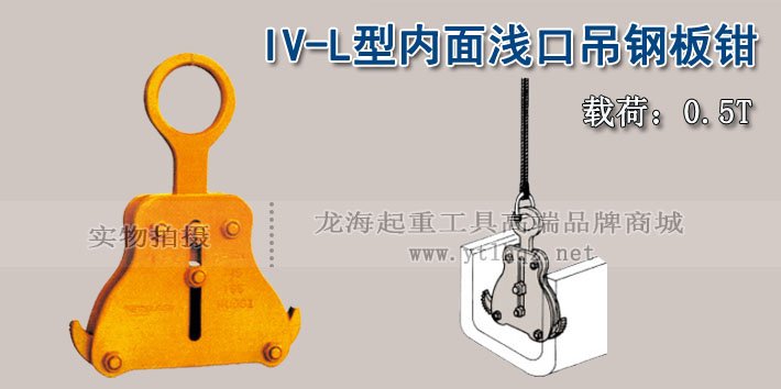 三木IV-L型內面淺口吊夾鉗圖片 三木IV-L型內面淺口吊夾鉗圖片