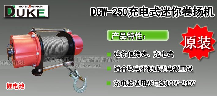 DCW-250充電式小型卷揚機圖片 DCW-250充電式小型卷揚機圖片