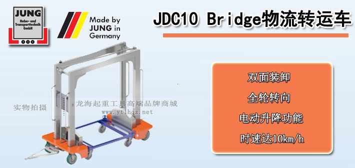 JDC 10 Bridge物流轉(zhuǎn)運(yùn)車(chē)圖片 JDC 10 Bridge物流轉(zhuǎn)運(yùn)車(chē)圖片