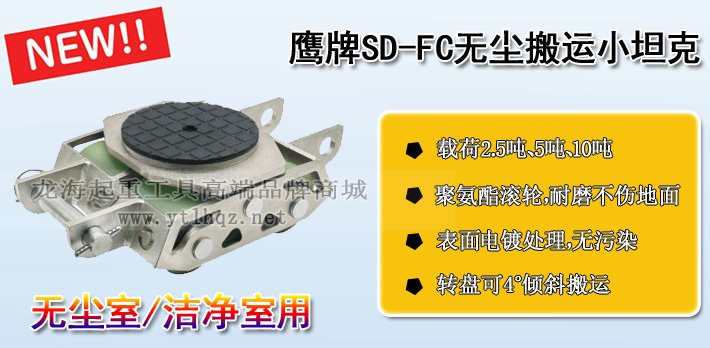 SD-FC鷹牌無(wú)塵搬運(yùn)小坦克 SD-FC鷹牌無(wú)塵搬運(yùn)小坦克
