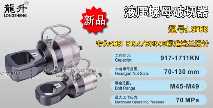 LSPNS型液壓螺母破切器產品介紹 LSPNS型液壓螺母破切器產品介紹