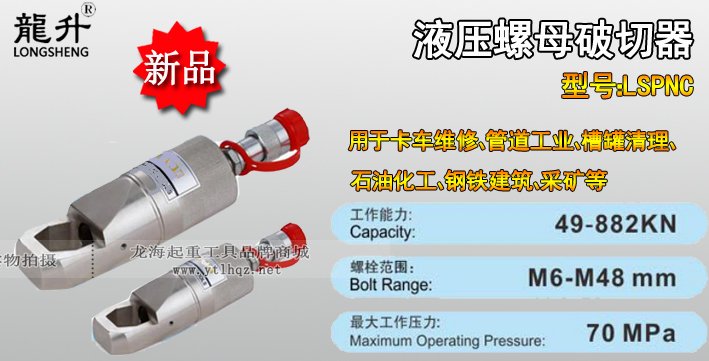 LSPNC型液壓螺母破切器產(chǎn)品介紹 LSPNC型液壓螺母破切器產(chǎn)品介紹