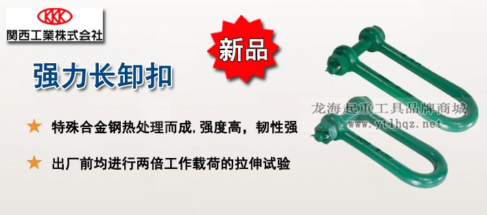 強力長卸扣產品介紹 強力長卸扣產品介紹