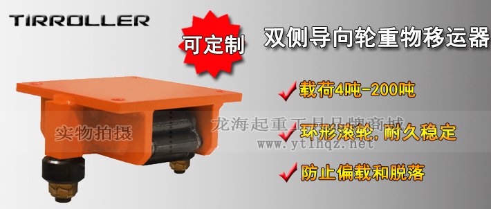 TIRROLLER雙側導向輪重物移運器介紹 TIRROLLER雙側導向輪重物移運器介紹