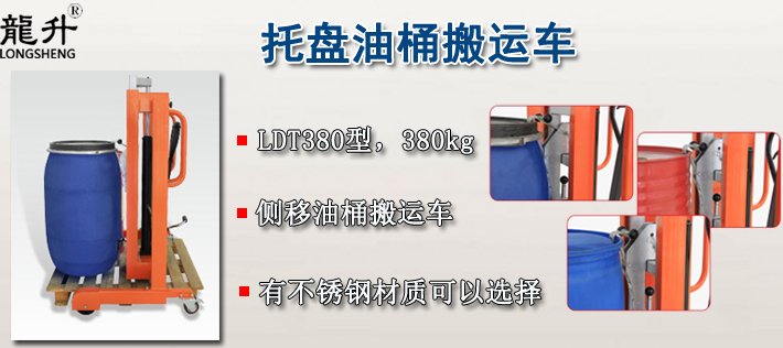 LDT380托盤(pán)油桶搬運(yùn)車(chē)介紹 LDT380托盤(pán)油桶搬運(yùn)車(chē)介紹
