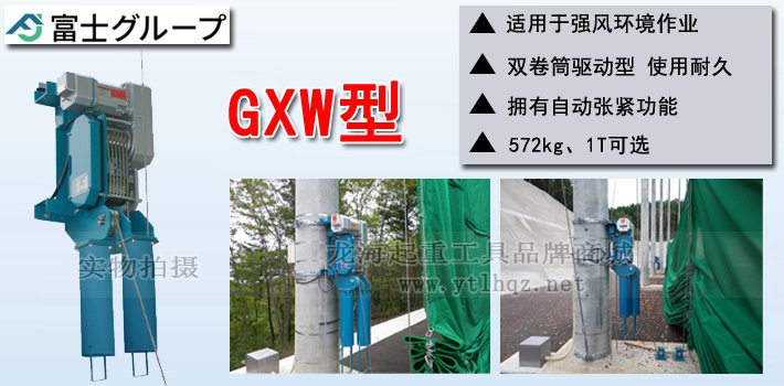 FUJI GXW型電動卷揚機產品介紹