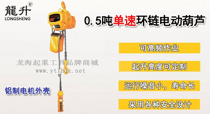 0.5噸單速環鏈電動葫蘆 0.5噸單速環鏈電動葫蘆