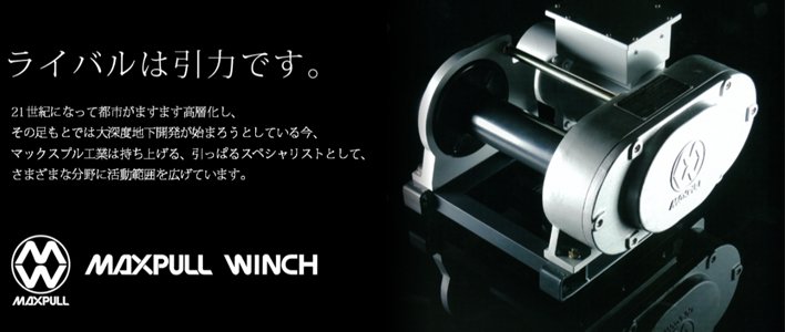 MAXPULL大力電動(dòng)絞車品牌優(yōu)勢(shì)
