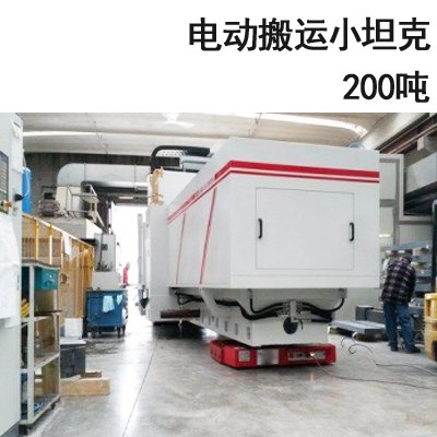 200噸電動搬運(yùn)小坦克 200噸電動搬運(yùn)小坦克