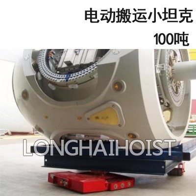 100噸電動搬運小坦克 100噸電動搬運小坦克
