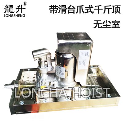 無塵室帶滑臺爪式千斤頂 無塵室帶滑臺爪式千斤頂