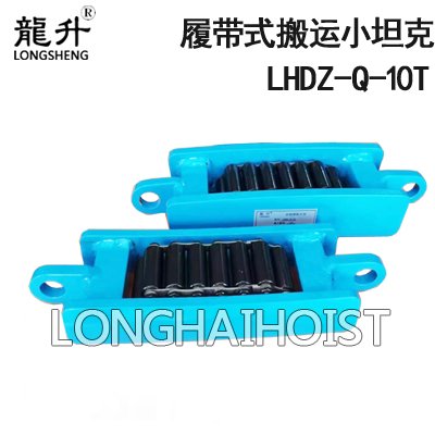 LHDZ-Q型履帶式搬運小坦克 LHDZ-Q型履帶式搬運小坦克