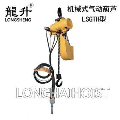 LSGTH型機(jī)械式氣動(dòng)葫蘆