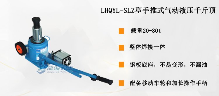 LHQYL-SLZ型手推式氣動(dòng)液壓千斤頂介紹