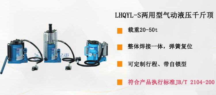LHQYL-S兩用型氣動(dòng)液壓千斤頂介紹